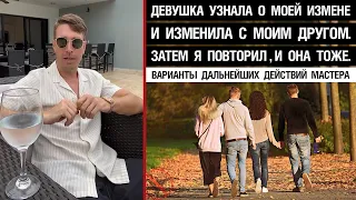 Девушка узнала о моей измене и изменила с моим другом. Затем я повторил,и она тоже.Варианты действий