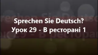 Німецька мова: Урок 29 - В ресторані 1