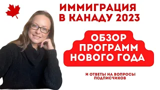 Иммиграция в Канаду 2023 - чего ждать в Новом Году?