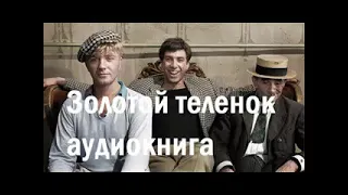 Золотой теленок , аудиокнига. Ильф и Петров. Полная версия