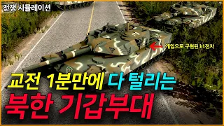 K1전차 VS 천마호 전차전 시뮬레이션 Simulation of K1 tank VS North Korea's Cheonmahho tank