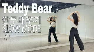 [Slow Mode] 스테이씨(STAYC) - Teddy Bear / 안무배우기 거울모드 / Tutorial Mirrored