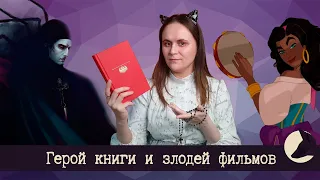 Клод Фролло: почему архидиакон не злодей? / Собор Парижской богоматери