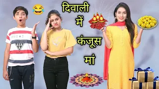 दिवाली पर कंजूस माँ की कंजूसी🤣 | Diwali Special Story | Tushar Sonvane