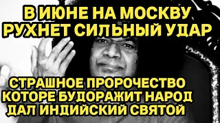 В ИЮНЕ НА МОСКВУ РУХНЕТ СИЛЬНЫЙ УДАР! СТРАШНОЕ ПРЕДСКАЗАНИЕ КОТОРОЕ  ВЗБУДОРАЖИЛО НАРОД