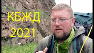 кбжд 2021     +18 Circum Baikal railway 2021