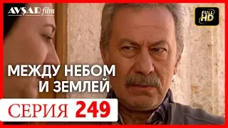 Между небом и землей 249 серия