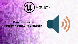 [UE4, UE5] Импорт звука. Регулировка громкости