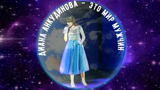 Диана Анкудинова  Diana Ankudinova This Is A Mans World (Это мир мужчин)