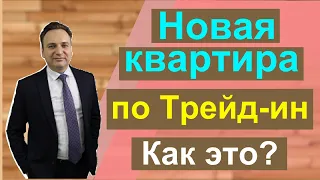 ПОКУПКА КВАРТИРЫ по TRADE-IN. Как работает.