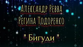 Александр Ревва и Регина Тодоренко - " Бигуди "