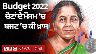 Budget 2022 : India ਦੀ Finance Minister Nirmala Sitharaman ਨੇ ਖੋਲ੍ਹਿਆ ਬਜਟ ਦਾ ਪਿਟਾਰਾ | 𝐁𝐁𝐂 𝐏𝐔𝐍𝐉𝐀𝐁𝐈