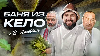 Русская баня из Кело. Мастер класс по парению от Василия Ляхова!