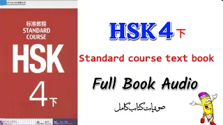 Hsk4下 full book audio | hsk 4 standard course book 2 | hsk4 B