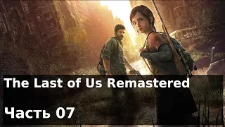 The Last of Us Remastered - Часть 07