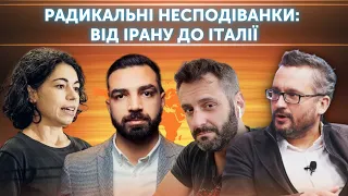 Радикальні несподіванки: від Ірану до Італії. Другий фронт | Бобровников, Верцнер, Міан,  Manzi