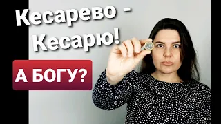 Кесарево - Кесарю! А БОГУ? Olga Eriomov-Harabara