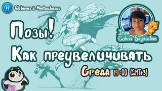 Как преувеличивать анимационные позы. Стилистика Action Cartoon