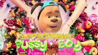 Барбоскины Егор Крид - Pussy boy (Клип2021)