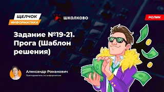 Щелчок 2023 | Задание №19-21. Прога (Шаблон решения)