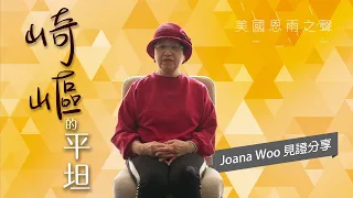 【崎嶇的平坦】Joana Woo的見證