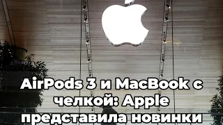 AirPods 3 и MacBook с челкой: Apple представила новинки