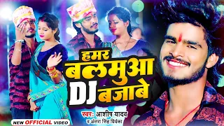 #Video | #Aashish Yadav का इस लगन में बजने वाला गाना | हमर बलमुआ DJ बजावे | New Jhumta Song 2023