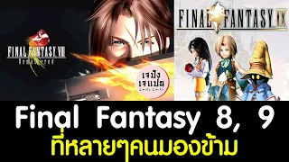 ย้อนความทรงจำ Final Fantasy 8 และ 9 ภาคที่หลาย ๆ คนมองข้าม [ไฮไลท์จากไลฟ์คุยเรื่องเกมเก่า]