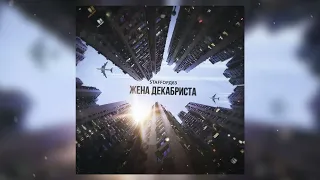 StaFFорд63 - Жена декабриста