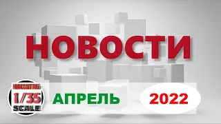 Новинки в 35-ом масштабе/News in 35th scale April 2022