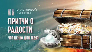 Притчи о радости | Счастливой субботы