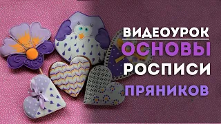 Пряники. Основы декорирования пряников. Роспись по мокрому