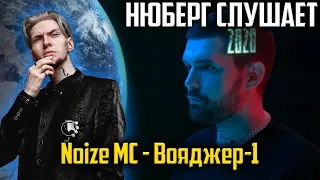 Просто КОСМОС! Нюберг слушает Noize MC - Вояджер-1 | Реакция