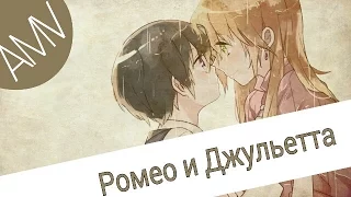 ~AMV~ТРЕЙЛЕР: Ромео и Джульетта