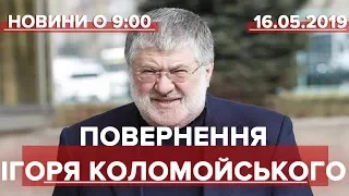 Випуск новин за 9:00: Повернення Ігоря Коломойського