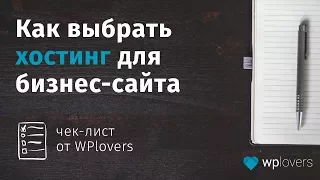 Как выбрать хостинг. Чеклист по выбору хостинга от WPlovers