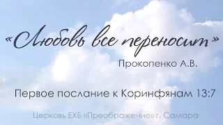 "Любовь все переносит" 1Кор.13:7 -  Прокопенко А.В. 14.05.17