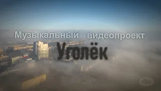 Музыкальный видеопроект " Уголек" mp4 2