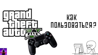 Как научиться использовать джойстик PS 4 в GTA 5