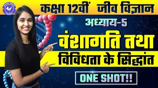 कक्षा 12 जीव विज्ञान अध्याय 5 वंशागति तथा विविधता के सिद्धांत वन शॉट यूपी बोर्ड हिंदी माध्यम 2022-23