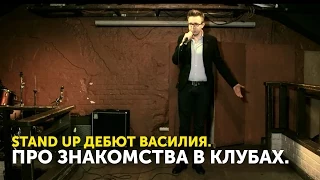 Stand Up дебют. Василий. Как познакомиться с девушкой в ночном клубе? Пикап мастер класс