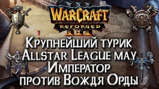 [СТРИМ] ИМПЕРАТОР VS ВОЖДЬ ОРДЫ: Warcraft All Star League Warcraft 3 Reforged Плейофф день #6