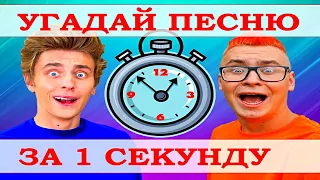 УГАДАЙ ПЕСНЮ ЗА 1 СЕКУНДУ))) //ВЫПУСК №9 СЕНТЯБРЬ 2021// "ГДЕ ЛОГИКА?"