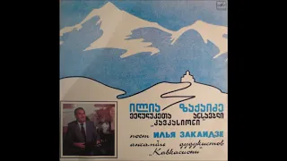 ილია ზაქაიძე და მედუდუკეთა ანსამბლი "კავკასიონი" - ცივ ზამთარში (1988)