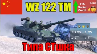 Три боя на WZ-122 TM | Как чувствует себя "средний" китаец в рандоме?