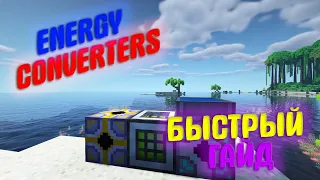 ГАЙД ПО МОДУ ENERGY CONVERTERS