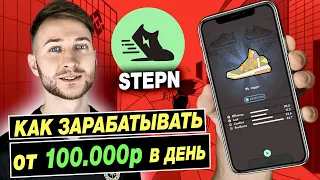 🟢STEPN - КАК ЗАРАБАТЫВАТЬ с БЕГА от 100.000р в ДЕНЬ | С ЧЕГО НАЧАТЬ НОВИЧКУ В СТЕПН | ВИДЫ ЗАРАБОТКА