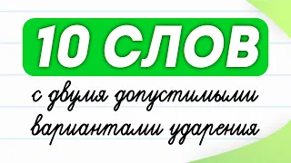 10 cлов с двумя вариантами ударения. Проверьте, знаете ли Вы их? | Русский язык