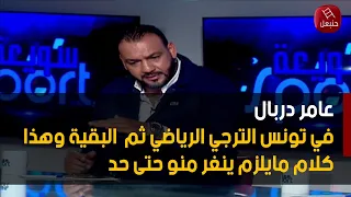 عامر دربال: في تونس الترجي الرياضي ثم  البقية وهذا كلام مايلزم ينغر منو حتى حد