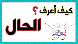 الحال ــ وصاحب الحال ـ سلسلة تعلم الإعراب 29